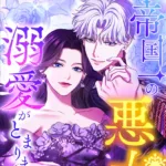 Tôi không thể ngừng yêu người phụ nữ độc ác nhất đế quốc!